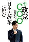 40代政党COO日本大改革に挑む[本/雑誌] / 藤田文武/著