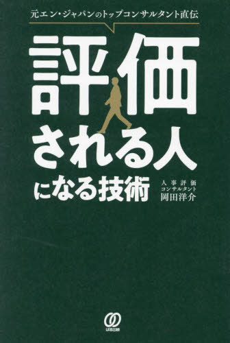 ご注文前に必ずご確認ください＜商品説明＞1万枚の評価シート指導で導き出した評価とキャリアの戦略書。＜収録内容＞第1章 なぜ今、「評価される人になる技術」が必要なのか第2章 評価される人は「上司こそが最重要顧客」と捉える第3章 評価する上司のホンネと接し方第4章 評価される人だけが知っている「本当のアピール法」第5章 自分のキャリアを豊かにする「じぶん評価基準」第6章 評価される人になるための「とっておきの習慣」＜商品詳細＞商品番号：NEOBK-2903370Okada Yosuke / Cho / Hyoka Sareru Hito Ni Naru Gijutsu Motoen Japan No Top Consultant Jikidenメディア：本/雑誌重量：340g発売日：2023/09JAN：9784827214062評価される人になる技術 元エン・ジャパンのトップコンサルタント直伝[本/雑誌] / 岡田洋介/著2023/09発売