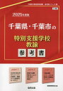 2025 千葉県 千葉市の特別支援学校教諭 本/雑誌 (教員採用試験「参考書」シリーズ) / 協同教育研究会