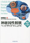 神経因性膀胱ベッドサイドマニュアル[本/雑誌] / 榊原隆次