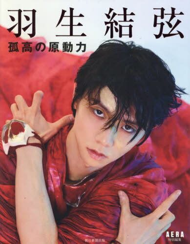 羽生結弦 孤高の原動力[本/雑誌] (AERA特別編集) / 朝日新聞出版のサムネイル