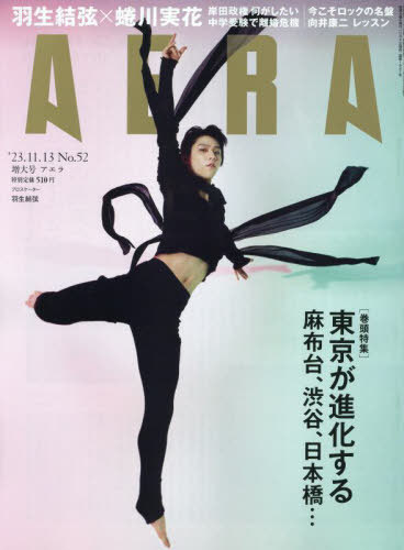 AERA (アエラ)[本/雑誌] 2023年11月13日増大号 【表紙】 羽生結弦 / 朝日新聞出版のサムネイル