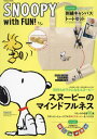 SNOOPY with FUN 本/雑誌 【付録】 刺繍キャンパストートバッグ ファスナーチャーム バッグもたためるリボンベルト (Gakken Mook) (単行本 ムック) / Gakken