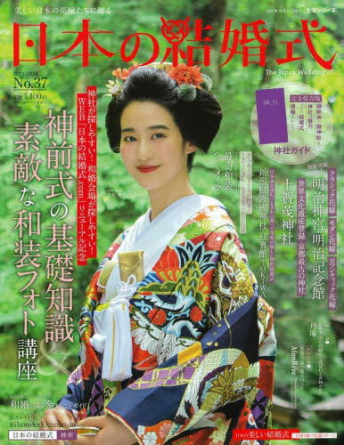 日本の結婚式 37[本/雑誌] (生活シリーズ) / COURAGE