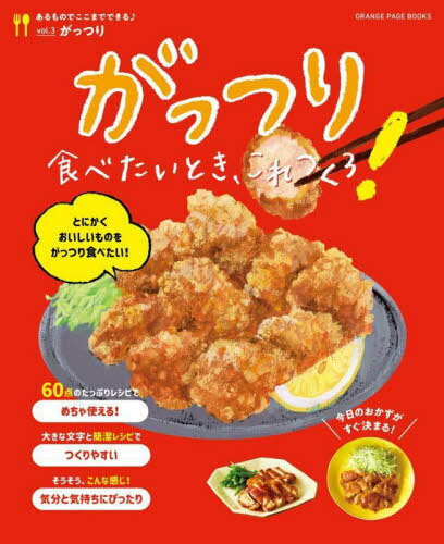 がっつり食べたいとき、これつくろ![本/雑誌] (ORANGE PAGE BOOKS) / オレンジページ