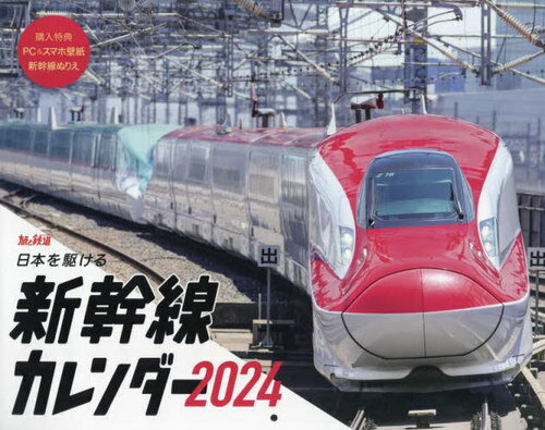 日本を駆ける 新幹線カレンダー[本/雑誌] 2024 (インプレスカレンダー) / インプレス