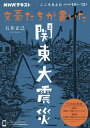 こころをよむ 文豪たちが書いた関東大震災[本/雑誌] (NHKシリーズ) / 石井正己