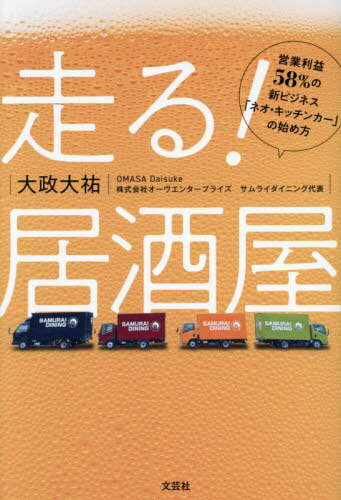 走る!居酒屋 営業利益58%の新ビジネス「ネオ・キッチンカー」の始め方[本/雑誌] / 大政大祐/著