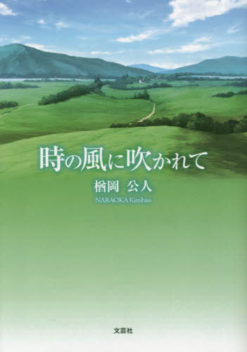 ご注文前に必ずご確認ください＜商品説明＞＜商品詳細＞商品番号：NEOBK-2902056メディア：本/雑誌重量：250g発売日：2023/09JAN：9784286244303時の風に吹かれて[本/雑誌] / 楢岡公人/著2023/09発売