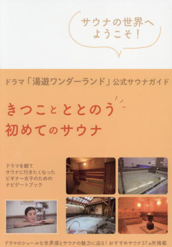 ドラマ「湯遊ワンダーランド」公式サウナガ[本/雑誌] (TOKYO NEWS MOOK) / 東京ニュース通信社