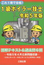 これ1冊で合格!1級ボイラー技士 図解テキスト&過去問6回 令和5年版[本/雑誌] / 公論出版