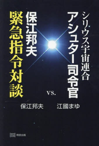 シリウス宇宙連合アシュター司令官vs.保江邦夫緊急指令対談[本/雑誌] / 保江邦夫/〔著〕 江國まゆ/〔著〕のサムネイル
