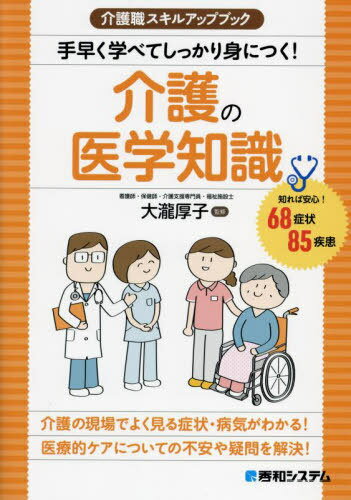 手早く学べてしっかり身につく!介護の医学知識 知れば安心!68症状85疾患[本/雑誌] (介護職スキルアップブック) / 大瀧厚子/監修