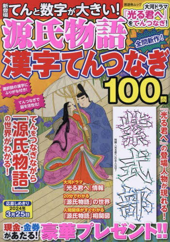 源氏物語漢字てんつなぎ[本/雑誌] (晋遊舎ムック) / 晋遊舎