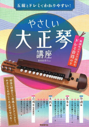 やさしい大正琴講座 五線とドレミでわかりやすい! 〔2023〕[本/雑誌] / 泉田由美子/編著