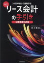 改正リース会計の手引き 公開草案対応版 2026年度から適用予定 本/雑誌 / 井上雅彦/著