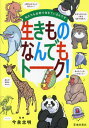 生きものなんでもトーク! 私たちも必死で生きているんです[本/雑誌] / 今泉忠明/監修