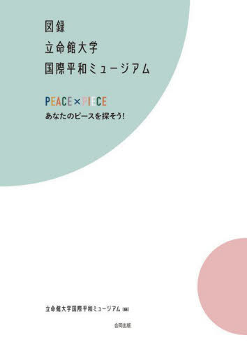 図録立命館大学国際平和ミュージアム PEACE × PIECEあなたのピースを探そう![本/雑誌] / 立命館大学国際平和ミュージアム/編