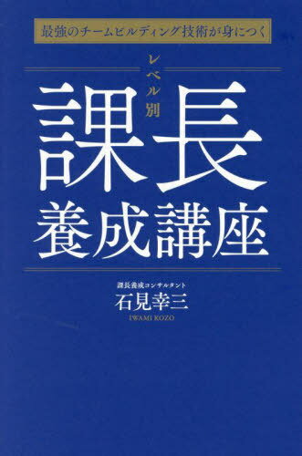 レベル別課長養成講座 最強のチームビルディング技術が身につく[本/雑誌] / 石見幸三/著