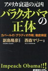 アメリカ衰退の元凶バラク・オバマの正体 カバールの「グラディオ作戦」徹底検証[本/雑誌] / 西森マリー/著 副島隆彦/監修