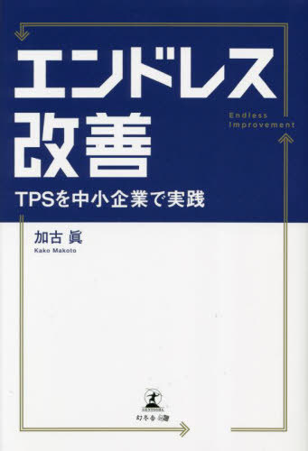 ご注文前に必ずご確認ください＜商品説明＞＜商品詳細＞商品番号：NEOBK-2903511メディア：本/雑誌重量：500g発売日：2023/09JAN：9784344946101エンドレス改善 TPSを中小企業で実践[本/雑誌] / 加古眞/著2023/09発売