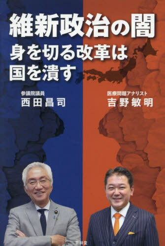 維新政治の闇 身を切る改革は国を潰す[本/雑誌] / 吉野敏明/著 西田昌司/著