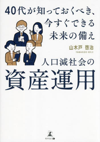 人口減社会の資産運用 40代が知っておくべき、今すぐできる未来の備え[本/雑誌] / 山木戸啓治/著