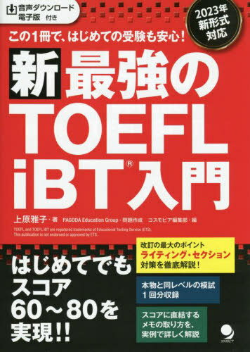 新最強のTOEFL iBT入門 この1冊で、はじめての受験も安心![本/雑誌] / 上原雅子/著 PAGODAEducationGroup/問題作成