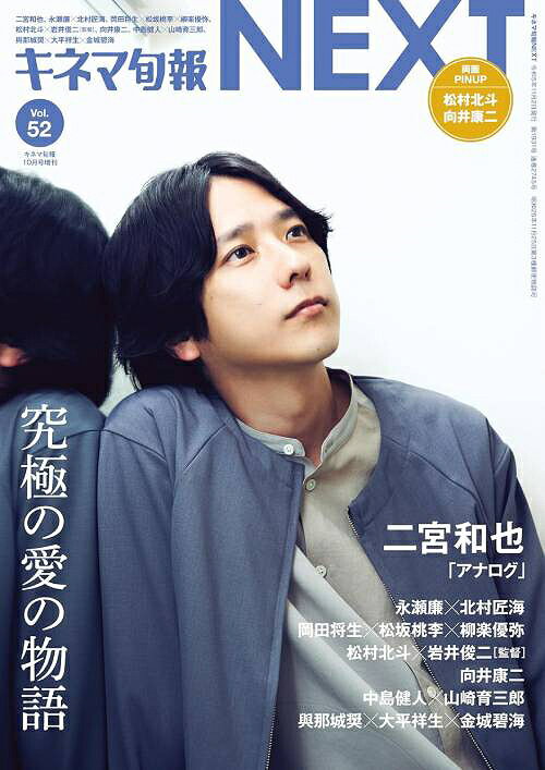 キネマ旬報NEXT[本/雑誌] Vol.52 2023年10月号 【表紙】 二宮和也 「アナログ」 (雑誌) / キネマ旬報社のサムネイル