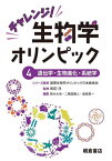 チャレンジ!生物学オリンピック 4[本/雑誌] / 国際生物学オリンピック日本委員会/シリーズ監修