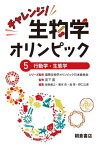 チャレンジ!生物学オリンピック 5[本/雑誌] / 国際生物学オリンピック日本委員会/シリーズ監修