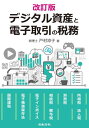 デジタル資産と電子取引の税務[本/雑誌] / 戸村涼子/著