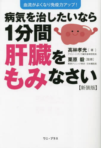病気を治したいなら1分間肝臓をもみなさい 血流がよくなり免疫力アップ![本/雑誌] / 高林孝光/著 栗原毅/監修のサムネイル