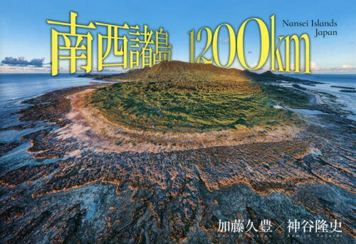 南西諸島1200km 加藤久豊・神谷隆史写真集[本/雑誌] / 加藤久豊/著 神谷隆史/著