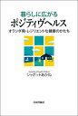 暮らしに広がるポジティヴヘルス オランダ発・レジリエントな健康のかたち / シャボットあかね/著