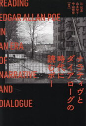 ナラティヴとダイアローグの時代に読むポー[本/雑誌] / 辻和彦/編著 山本智子/編著 中山悟視/編著