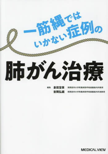 一筋縄ではいかない症例の肺がん治療 / 倉田宝保/編集 吉岡弘鎮/編集