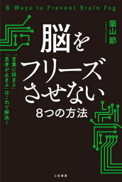 脳をフリーズさせない8つの方法[本/雑誌] / 築山節/著