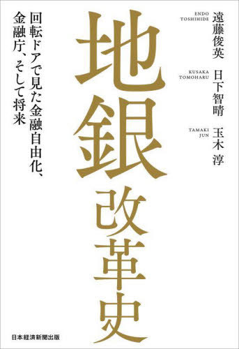 地銀改革史 回転ドアで見た金融自由化、金融庁、そして将来[本/雑誌] / 遠藤俊英/著 日下智晴/著 玉木淳/著