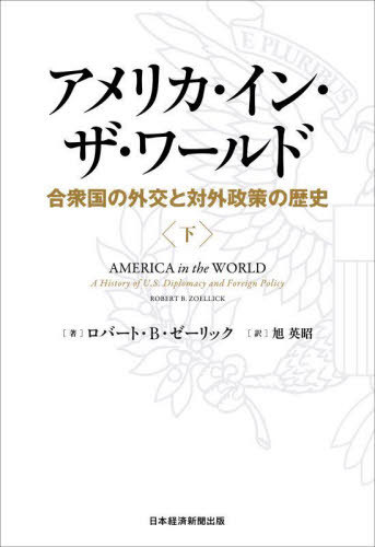 アメリカ・イン・ザ・ワールド 合衆国の外交と対外政策の歴史 下 / 原タイトル:AMERICA IN THE WORLD[本/雑誌] / ロバート・B・ゼーリック/著 旭英昭/訳