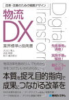 物流DX 業界標準の指南書[本/雑誌] (改革・改善のための戦略デザイン) / 大川口隼人/著 吉田幹朗/著 秋川健次郎/著