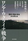 ロシア・ウクライナ戦争 歴史・民族・政治から考える[本/雑誌] / 塩川伸明/編 松里公孝/著 大串敦/著 浜由樹子/著 遠藤誠治/著