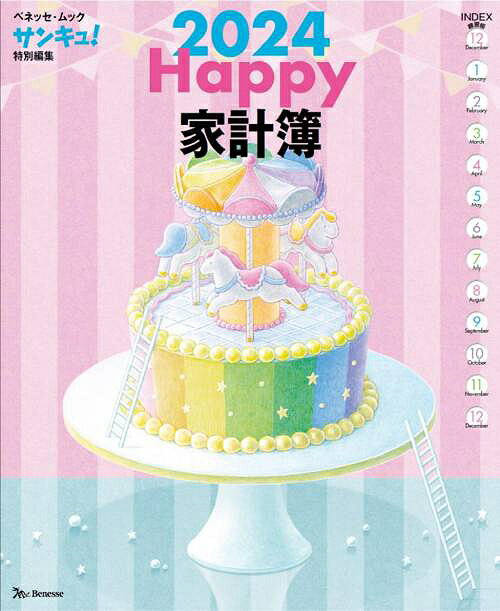 Happy家計簿[本/雑誌] 2024 (ベネッセ・ムック) / ベネッセコーポレーションのサムネイル