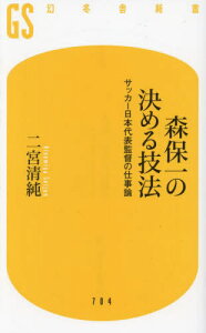 森保一の決める技法 サッカー日本代表監督の仕事論[本/雑誌] (幻冬舎新書) / 二宮清純/著