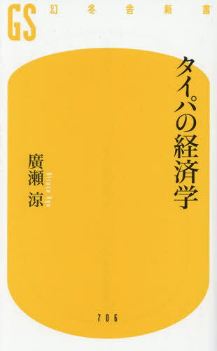 タイパの経済学[本/雑誌] (幻冬舎新書) / 廣瀬涼/著のサムネイル