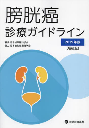 ’19 膀胱癌診療ガイドライン 増補版[本/雑誌] / 日本泌尿器科学会/編集