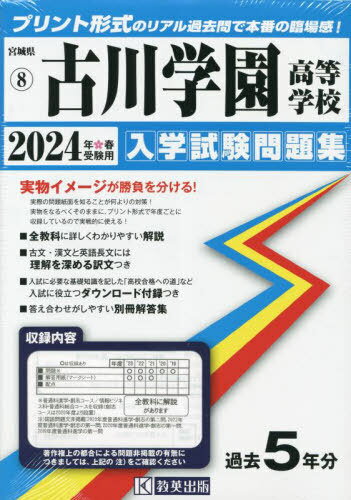 2024 古川学園高等学校[本/雑誌] (宮城県 入学試験問題集 8) / 教英出版