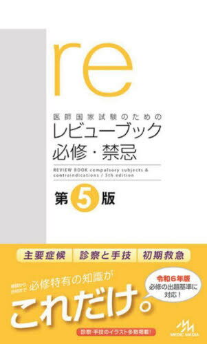 ご注文前に必ずご確認ください＜商品説明＞＜商品詳細＞商品番号：NEOBK-2905307メディア：本/雑誌重量：600g発売日：2023/09JAN：9784896329148医師国家試験のためのレビューブック必修・禁忌[本/雑誌] / 国試対策問題編集委員会/編集2023/09発売