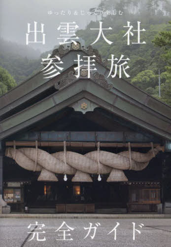 出雲大社参拝旅完全ガイド ゆったり&じっくり楽しむ[本/雑誌] (TOKYO NEWS BOOKS) / 「出雲大社参拝旅完全ガイド」製作委員会/著