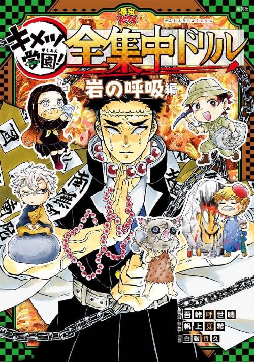 キメツ学園!全集中ドリル 岩の呼吸編[本/雑誌] (最強勉タメシリーズ) / 吾峠呼世晴/原作 帆上夏希/漫画 白數哲久/監修 門馬綱一/監修